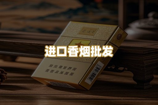 进口香烟批发