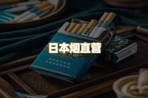 日本烟直营